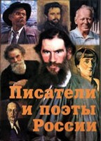 Комплект плакатов "Писатели и поэты России" Выпуск 2. - fgospostavki.ru - Тюмень