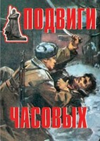 Комплект плакатов "Подвиги часовых" - fgospostavki.ru - Тюмень