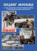 Подарочный альбом "Подвиг Москвы в годы ВОВ в изобразительном искусстве" - fgospostavki.ru - Тюмень