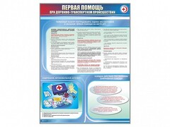 Стенды "Первая помощь при дорожно-транспортном происшествии" - fgospostavki.ru - Тюмень