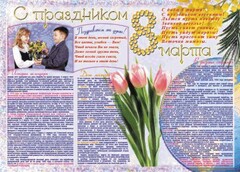 Стенгазета "8 марта" - fgospostavki.ru - Тюмень