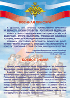 Таблица "Военная присяга. Боевое знамя" (100х140 сантиметров, винил) - fgospostavki.ru - Тюмень