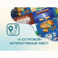 Программное обеспечение «5 Островов» - интерактивный квест - fgospostavki.ru - Тюмень