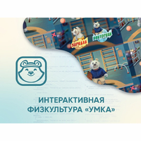 Программное обеспечение «Интерактивная физкультура УМКА» - fgospostavki.ru - Тюмень