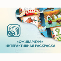 Программное обеспечение «Оживариум» - Интерактивная раскраска - fgospostavki.ru - Тюмень