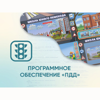 Программное обеспечение «ПДД» для обучения детей правилам дорожного движения - fgospostavki.ru - Тюмень