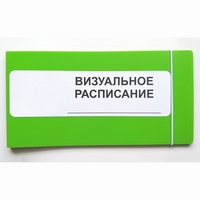 Визуальное расписание дня в папке на 1 разворот. - fgospostavki.ru - Тюмень