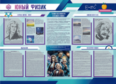 Стенд-уголок "Юный физик" - fgospostavki.ru - Тюмень