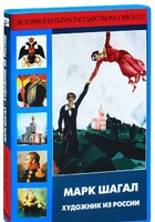DVD "Марк Шагал. Художник из России" - fgospostavki.ru - Тюмень