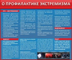 Стенд "О профилактике экстремизма" - fgospostavki.ru - Тюмень
