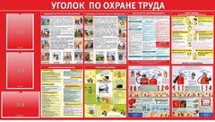 Стенд "Уголок по охране труда" - fgospostavki.ru - Тюмень