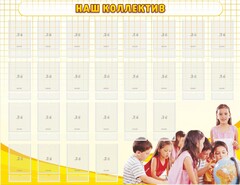 Стенд "Наш коллектив" - fgospostavki.ru - Тюмень