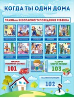 Стенд "Когда ты один дома" - fgospostavki.ru - Тюмень