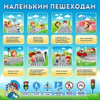 Стенд "Маленьким пешеходам" - fgospostavki.ru - Тюмень