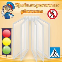 Стенд "Правила дорожного движения" Вариант 4 - fgospostavki.ru - Тюмень