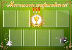 Стенд "Мы-самые спортивные!" - fgospostavki.ru - Тюмень