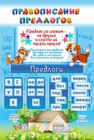 Стенд "Правописание предлогов" - fgospostavki.ru - Тюмень