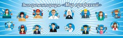 Стенд Экспериментариум "Мир профессий" - fgospostavki.ru - Тюмень