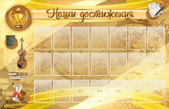 Стенд "Наши достижения" Вариант 5 - fgospostavki.ru - Тюмень