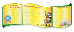 Стенд "Начальная школа" резной из 3-х частей - fgospostavki.ru - Тюмень
