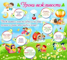 Стенд "Уроки вежливости" - fgospostavki.ru - Тюмень