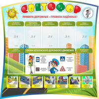 Стенд "Светофор" Вариант 2 - fgospostavki.ru - Тюмень