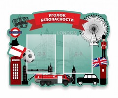 Стенд резной "Уголок безопасности" - fgospostavki.ru - Тюмень