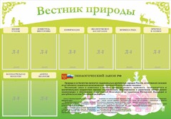 Стенд "Вестник природы" Вариант 4 - fgospostavki.ru - Тюмень