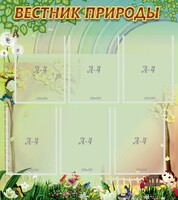 Стенд "Вестник природы" Вариант 3 - fgospostavki.ru - Тюмень