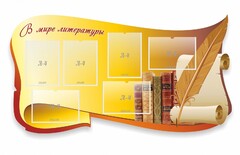 Стенд "В мире литературы" - fgospostavki.ru - Тюмень