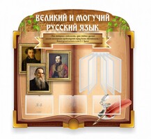 Стенд "Великий и могучий русский язык" (резной стенд с перекидной системой) - fgospostavki.ru - Тюмень