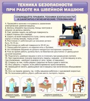Стенд "Техника безопасности при работе на швейной машине" - fgospostavki.ru - Тюмень