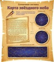 Стенд "Карта звездного неба" - fgospostavki.ru - Тюмень