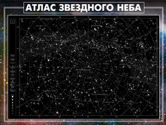 Стенд "Атлас звездного неба" - fgospostavki.ru - Тюмень