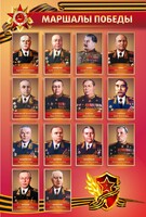 Стенд "Маршалы Победы" - fgospostavki.ru - Тюмень