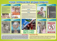 Стенд "Профилактика вредных привычек" - fgospostavki.ru - Тюмень