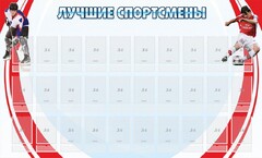Стенд "Лучшие спортсмены" - fgospostavki.ru - Тюмень