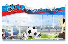 Стенд "Спорт и здоровье - наш выбор" - fgospostavki.ru - Тюмень