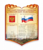 Стенд "Символика Российской Федерации" - fgospostavki.ru - Тюмень