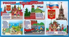 Стенд "Россия – край родной" - fgospostavki.ru - Тюмень
