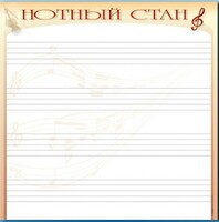 Доска магнитно-маркерная "Нотный стан" - fgospostavki.ru - Тюмень