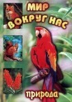 DVD "Мир вокруг нас. Природа (для 1 класса)" - fgospostavki.ru - Тюмень