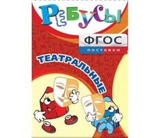 Ребусы "Театральные" - fgospostavki.ru - Тюмень