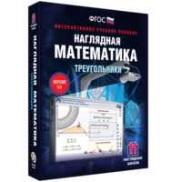 Наглядная математика. Треугольники - fgospostavki.ru - Тюмень