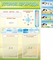 Стенд "Уголок природы" Вариант 2 - fgospostavki.ru - Тюмень