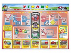 Стенд "Уголок безопасности дорожного движения" для 1-4 классов - fgospostavki.ru - Тюмень