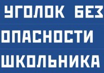 Комплект плакатов "Уголок безопасности школьника" - fgospostavki.ru - Тюмень