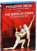 DVD "Рождение звёзд" - fgospostavki.ru - Тюмень
