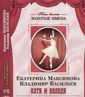DVD Наш балет. Золотые имена. Е. Максимова, В. Васильев «Катя и Володя» - fgospostavki.ru - Тюмень