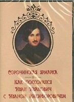 DVD "Сорочинская ярмарка. Как поссорился Иван Иванович с Иваном Никифоровичем" - fgospostavki.ru - Тюмень